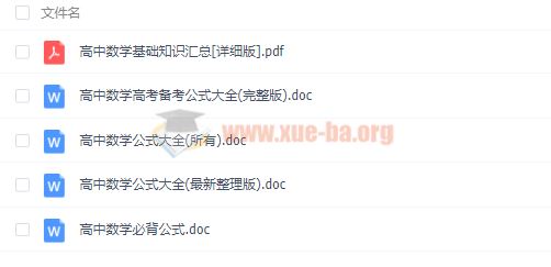 高中数学基础知识汇总[详细版]