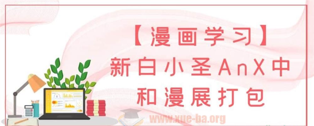【漫画学习】新白小圣AnX中和漫展打包