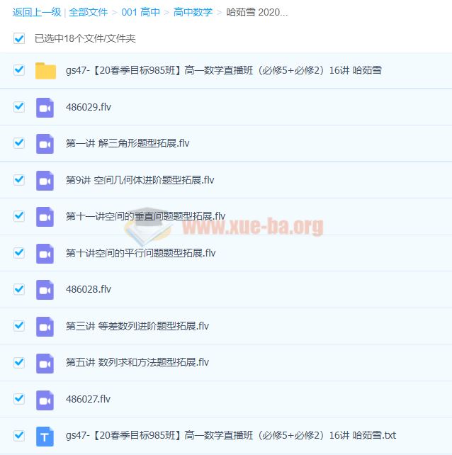 2020春季 高一数学目标985班必修5+2 16讲完结带讲义 哈茹雪