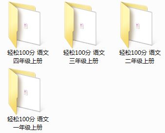 最新版轻松100分同步测试卷 语文1-4年级上册