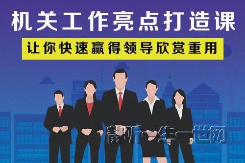 体制内课程：机关工作亮点打造课（完结）百度网盘下载时尚杂谈