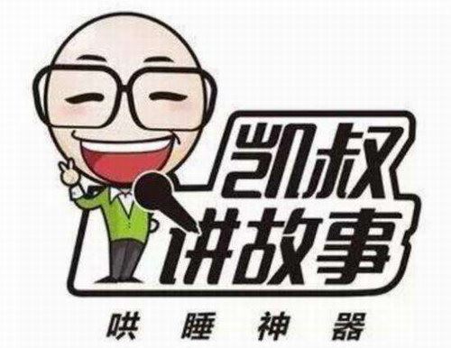 凯叔哄睡音乐百度网盘下载儿童专辑