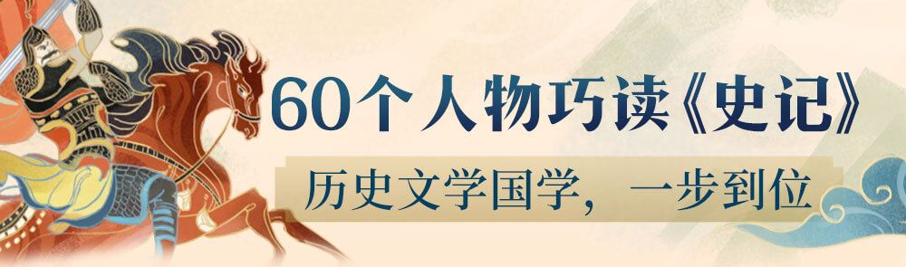 学历史 60个人物巧读《史记》 一步到位