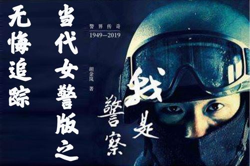 我是警察(胖书生)（38回）百度网盘下载有声书籍