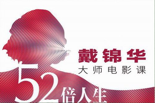 豆瓣时间：52倍人生——戴锦华大师电影课百度网盘下载时尚杂谈