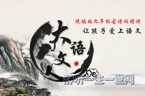 诸葛学堂大语文名师团：统编版古诗词精讲九年级（完结）百度网盘下载儿童专辑