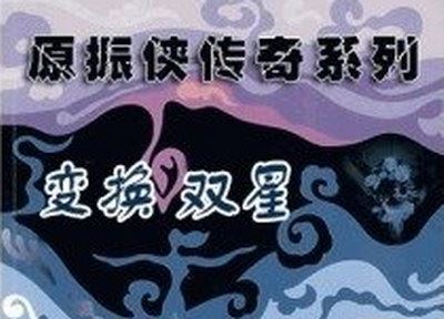 原振侠传奇之变换双星百度网盘下载有声书籍