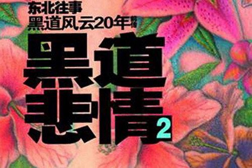 黑道悲情第2部(周建龙)（36回）百度网盘下载有声书籍