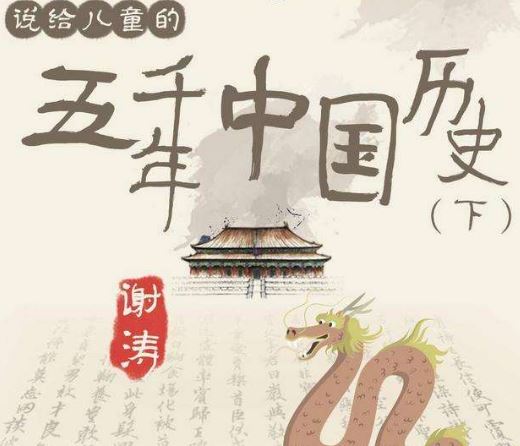 【sp149】【历史03】谢涛·给儿童的五千年中国史（下）【完结】百度网盘下载