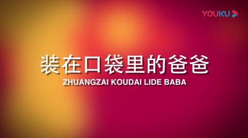 装在口袋里的爸爸昌辉叔叔版-变形单车百度网盘下载儿童专辑