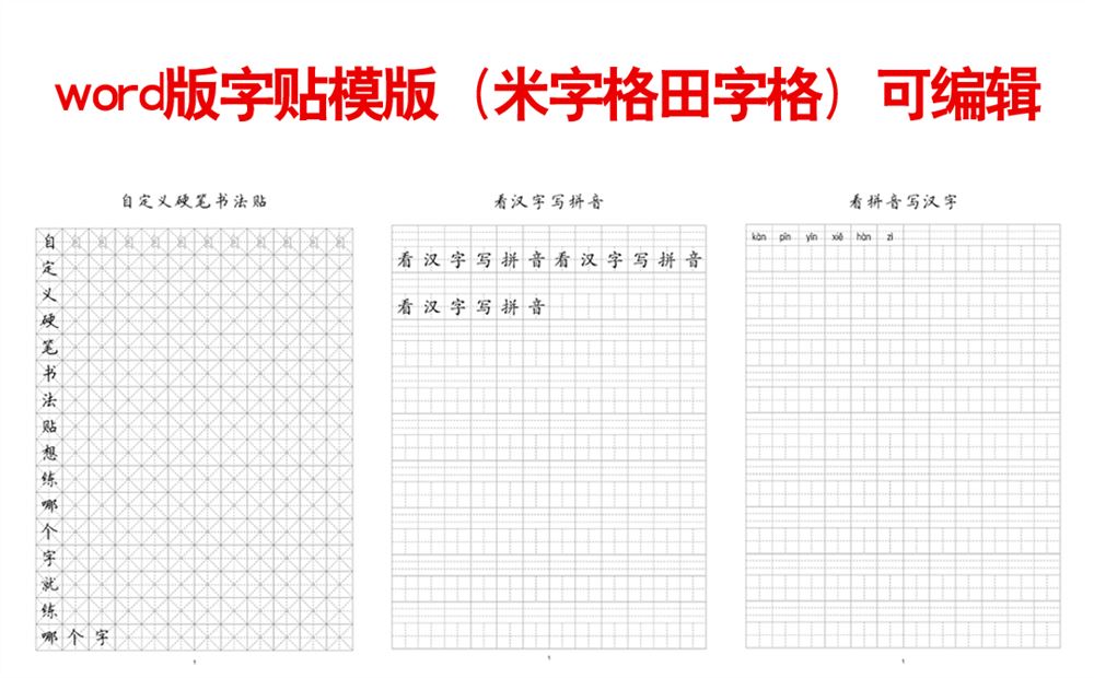 word版字贴模版（米字格田字格）可编辑