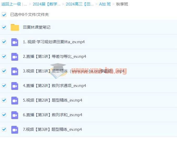 2024高三高考数学 田夏林 A+ 秋季班 百度云网盘下载