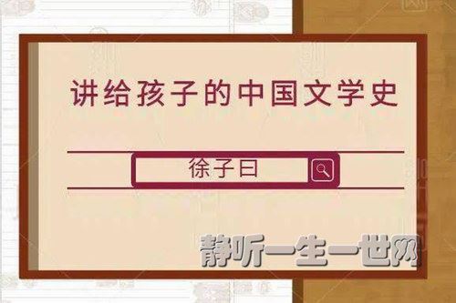 徐子曰讲给孩子的中国文学史（完结）百度网盘下载儿童专辑