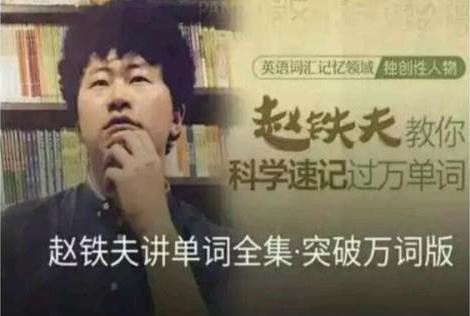 赵铁夫讲单词·解密单词的潜规则（完结）百度网盘下载时尚杂谈