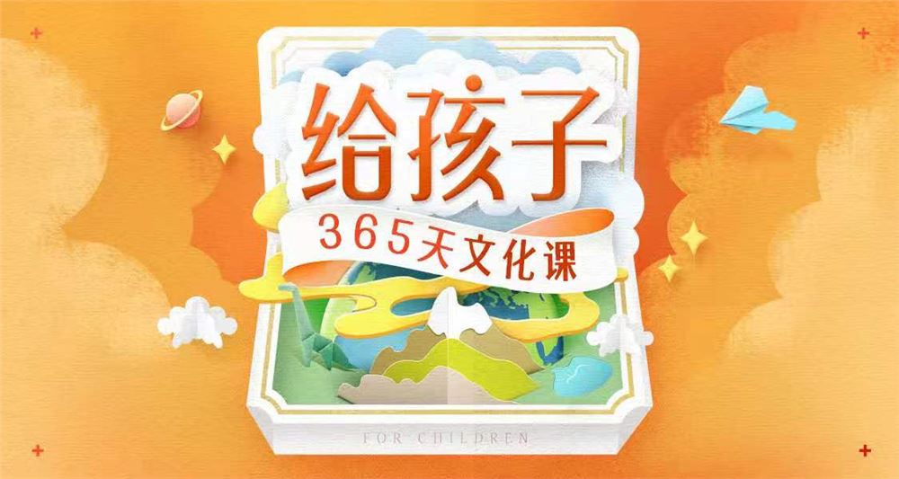 【完结】给孩子的365天文化课 