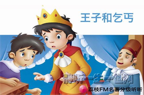 荔枝FM名著分级听听.王子和乞丐（11岁+）百度网盘下载儿童专辑
