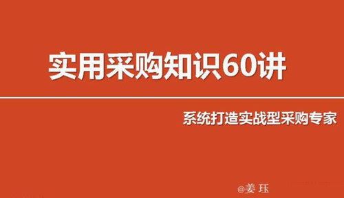 姜珏《实用采购知识60讲——系统打造实战型采购专家》百度网盘下载时尚杂谈