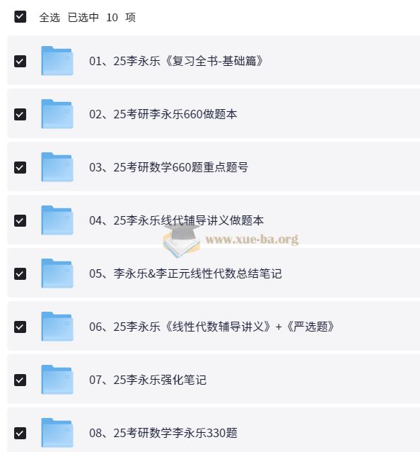 2025李永乐考研数学系列资源合集