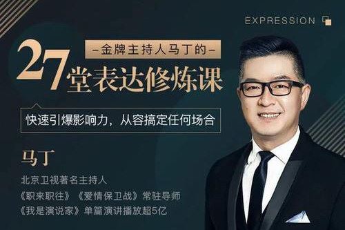 金牌主持人马丁的27堂表达修炼课百度网盘下载时尚杂谈