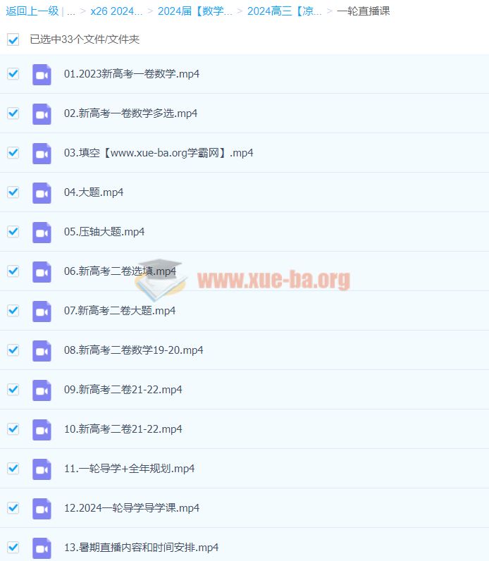 凉学长 2024高三高考数学 一轮直播课 百度云网盘下载
