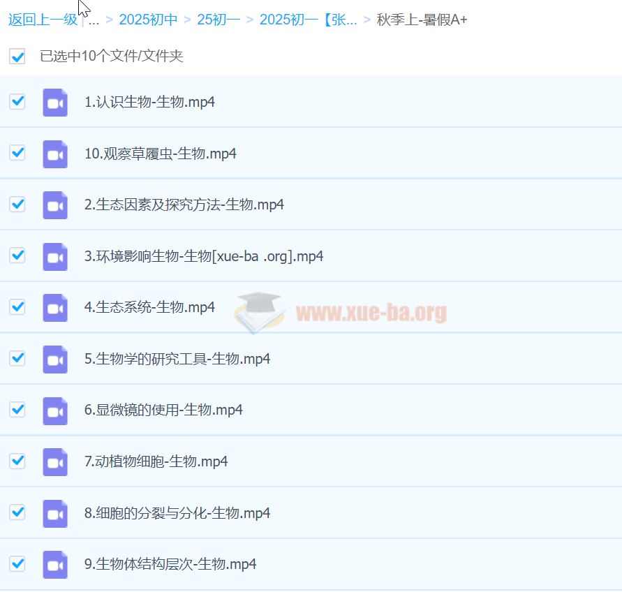 2025初一生物 张雨桐生物 秋季上（暑假A+） 百度网盘