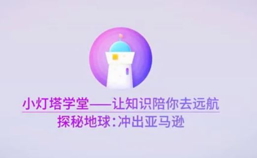 小灯塔课堂 探秘亚马逊（全）