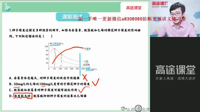 2022高二高途生物刘建业秋季班