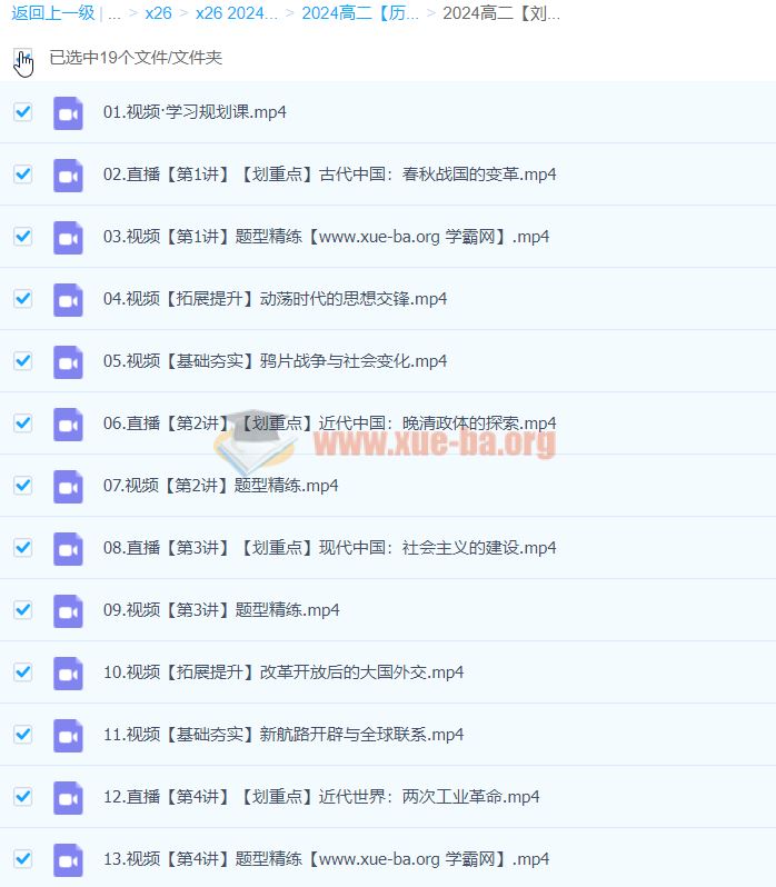 2024高二历史 刘莹莹历史 一轮暑假 百度云网盘下载