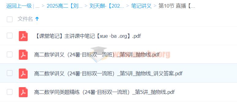 2025高二数学 刘天麒数学 暑假班 目标双一流班 秋季班 百度网盘