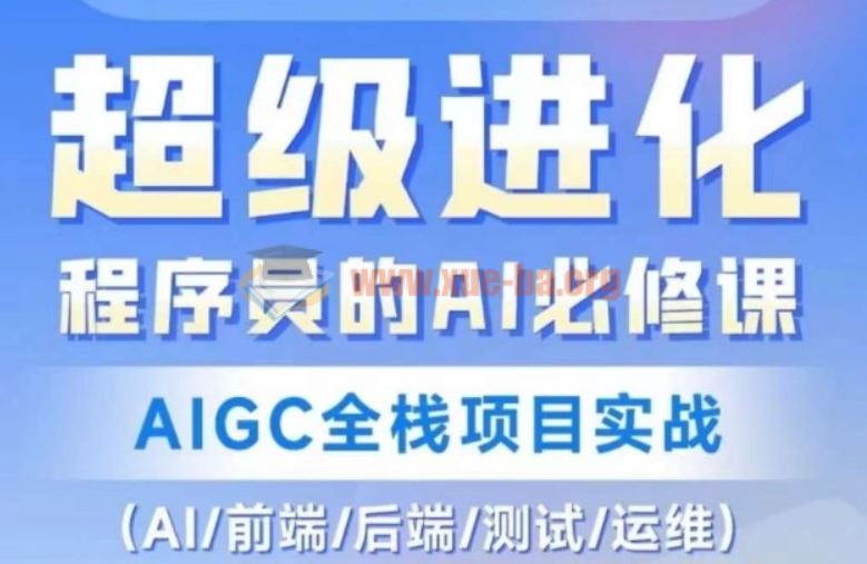 程序员的AI必修课AIGC全栈项目实战