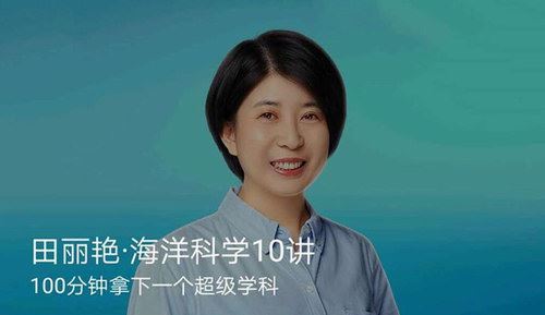 田丽艳海洋科学10讲（得到）百度网盘下载时尚杂谈