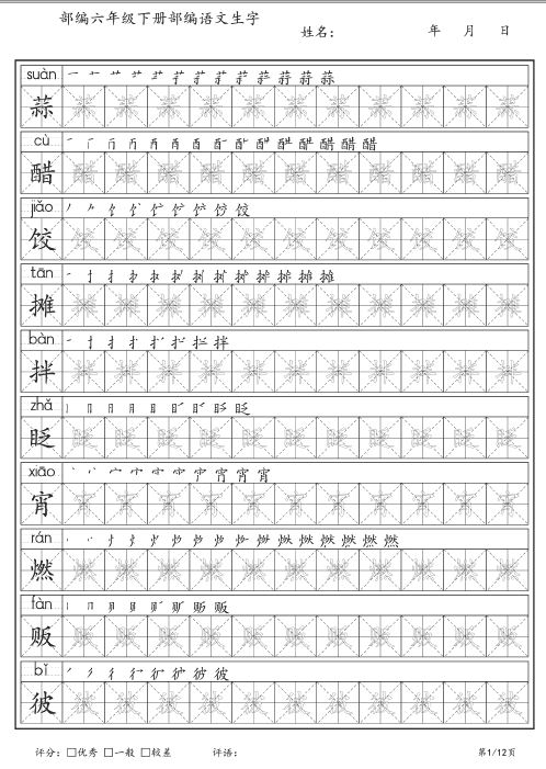 2020春最新部编1-6年级下册同步字贴