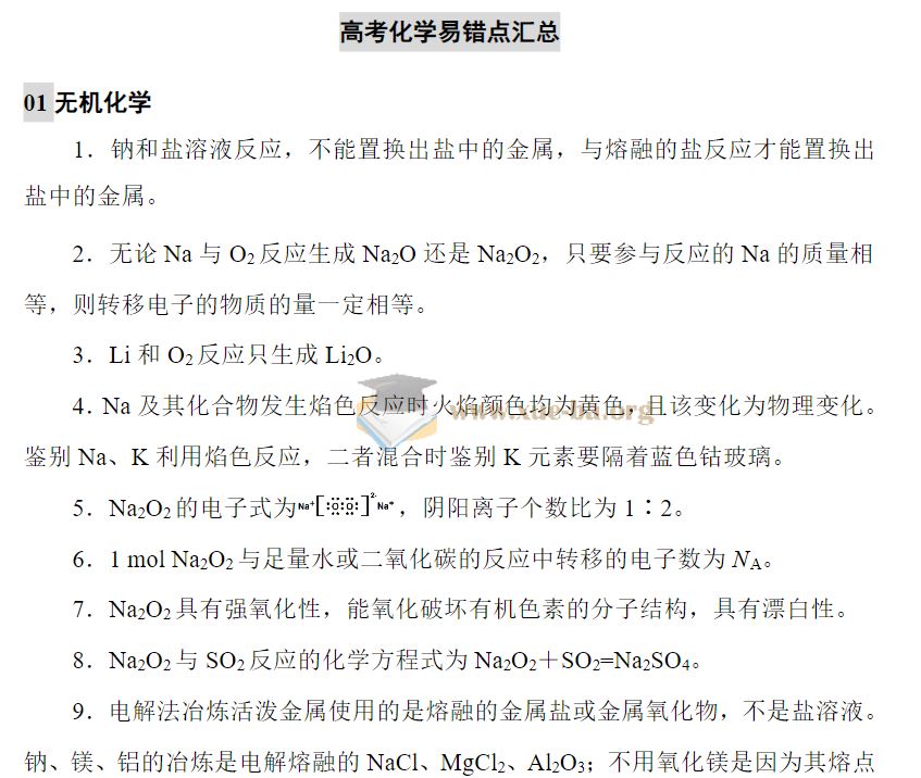 2025高考化学易错点汇总