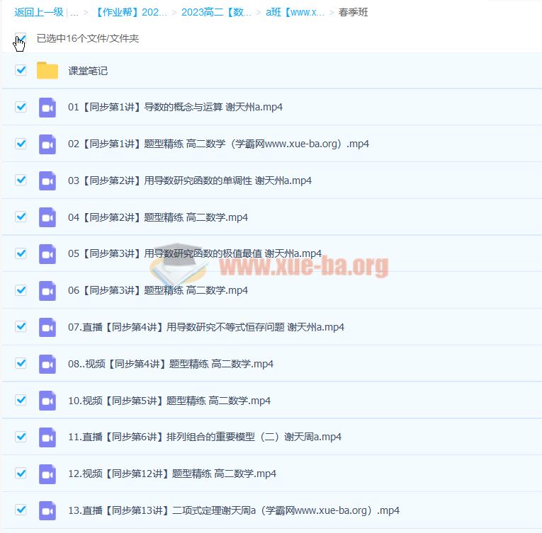 谢天洲 2023高二数学a班 春季班 百度云网盘下载