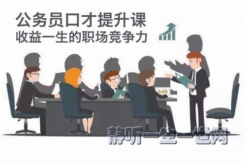 公务员口才提升课 收益一生的职场竞争力（完结）百度网盘下载时尚杂谈