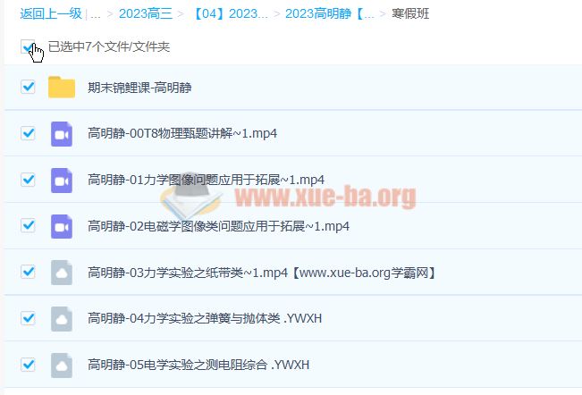 高明静 2023高三高考物理 A+寒假班 百度云网盘下载