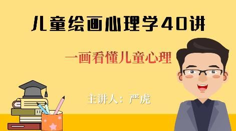 【完结】《儿童绘画心理学40讲》