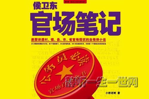 侯卫东官场笔记第9部（韩涛）百度网盘下载有声书籍