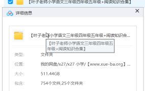 叶子老师小学语文三年级四年级五年级+阅读 511G知识合集
