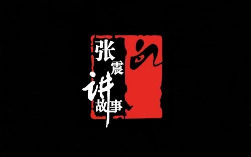 张震讲鬼故事2013(全集)(播音-张震)百度网盘下载有声书籍