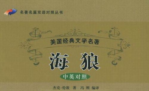 外国名著海狼（英语有声书）百度网盘下载有声书籍