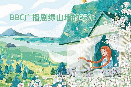 BBC广播剧绿山墙的安妮Anne.of.Green.Gables.BBC.dramatisation（英语有声书）百度网盘下载有声书籍