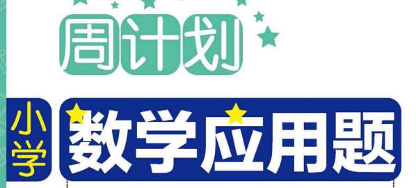 周计划 小学数学应用题强化训练 （1-6年级全）