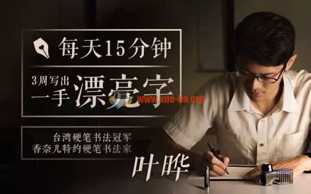 台湾硬笔书法冠军叶晔 每天15分钟，3周写出一手漂亮字完结百度网盘下载 