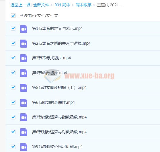 王嘉庆 2021暑假 新高一数学暑假系统班 9讲完整版