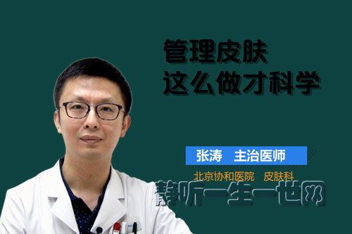 协和医生张涛：管理皮肤，这么做才科学（完结）（喜马拉雅）百度网盘下载时尚杂谈