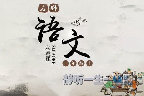 名师语文私教课一年级上（完结）（喜马拉雅）百度网盘下载儿童专辑