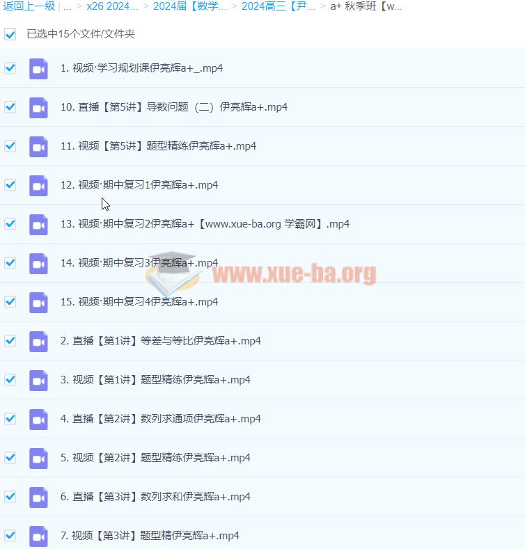 2024高三高考数学 尹亮辉 A+秋季班 百度云网盘下载