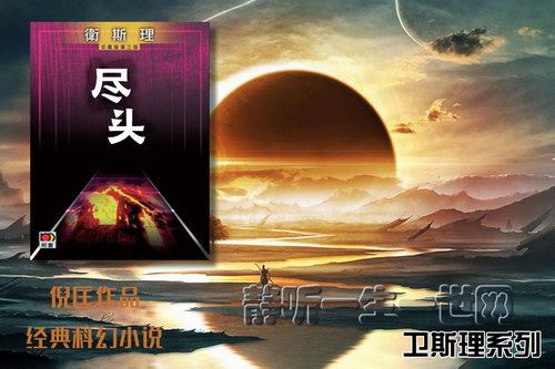 倪匡卫斯理系列第022部尽头（全12集）（播音：哈哈笑）百度网盘下载有声书籍