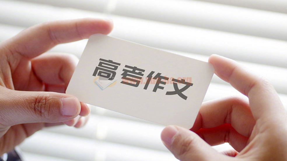 2024高考作文真题新鲜出炉 来看看你押对了没有
